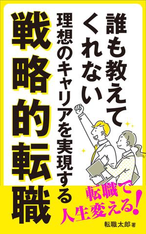 ぱぴぷ.Design (yamayama63)さんの電子書籍「誰も教えてくれない 理想のキャリアを実現する戦略的転職」の表紙への提案