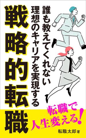 ぱぴぷ.Design (yamayama63)さんの電子書籍「誰も教えてくれない 理想のキャリアを実現する戦略的転職」の表紙への提案