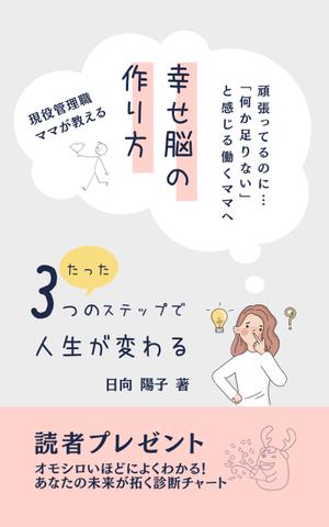 Tkgoogle (Tkgoogle)さんの電子書籍の表紙デザイン（ライフコーチング）をお願いします(^^♪への提案