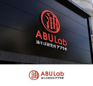 s m d s (smds)さんの油そば研究所アブラボ(ABU Lab)への提案