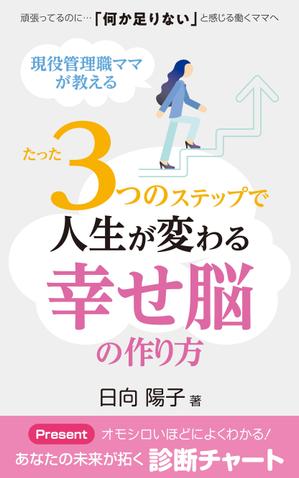 masashige.2101 (masashige2101)さんの電子書籍の表紙デザイン（ライフコーチング）をお願いします(^^♪への提案