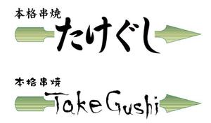 cowhenpigさんの「Take Gu shi       もしくは    たけぐし」のロゴ作成への提案