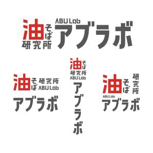 幌野(ホロノ） (holonos)さんの油そば研究所アブラボ(ABU Lab)への提案