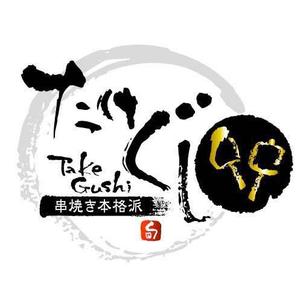 saiga 005 (saiga005)さんの「Take Gu shi       もしくは    たけぐし」のロゴ作成への提案