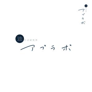 noz design (yoknoz)さんの油そば研究所アブラボ(ABU Lab)への提案