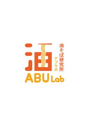MINORI (minori-17)さんの油そば研究所アブラボ(ABU Lab)への提案
