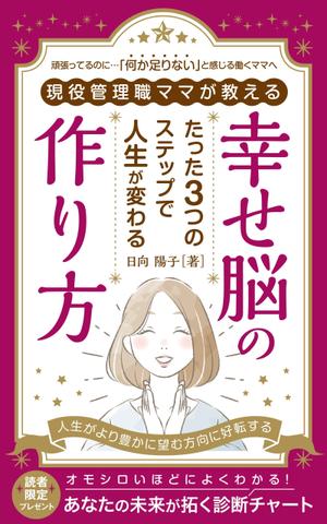 growth (G_miura)さんの電子書籍の表紙デザイン（ライフコーチング）をお願いします(^^♪への提案