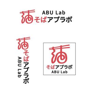 青色えんぴつ (2Bpencil)さんの油そば研究所アブラボ(ABU Lab)への提案