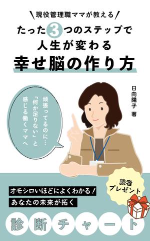 yui taguchi (yui_taguchi)さんの電子書籍の表紙デザイン（ライフコーチング）をお願いします(^^♪への提案