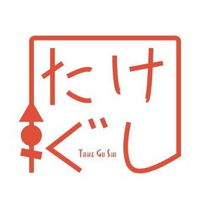 I & Co. ()さんの「Take Gu shi       もしくは    たけぐし」のロゴ作成への提案