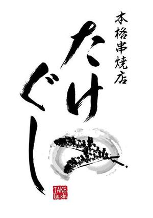 さんの「Take Gu shi       もしくは    たけぐし」のロゴ作成への提案