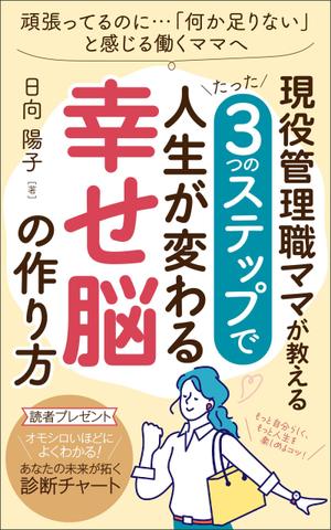 ぷうあーる (1pur-14)さんの電子書籍の表紙デザイン（ライフコーチング）をお願いします(^^♪への提案