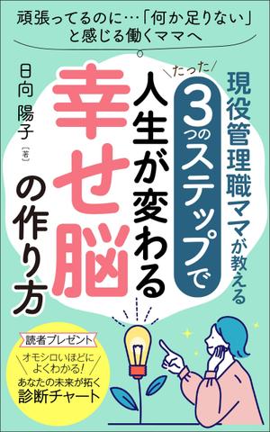 ぷうあーる (1pur-14)さんの電子書籍の表紙デザイン（ライフコーチング）をお願いします(^^♪への提案