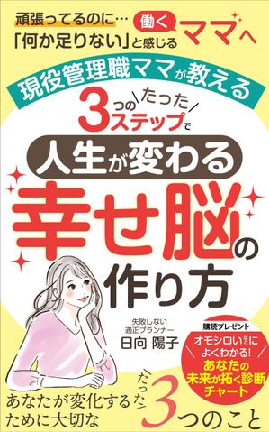 pinecone design (pinecone_)さんの電子書籍の表紙デザイン（ライフコーチング）をお願いします(^^♪への提案
