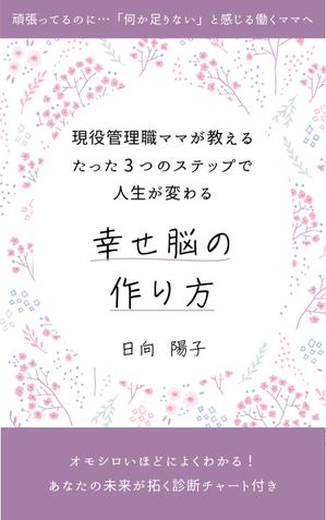 みと (mito_designer)さんの電子書籍の表紙デザイン（ライフコーチング）をお願いします(^^♪への提案