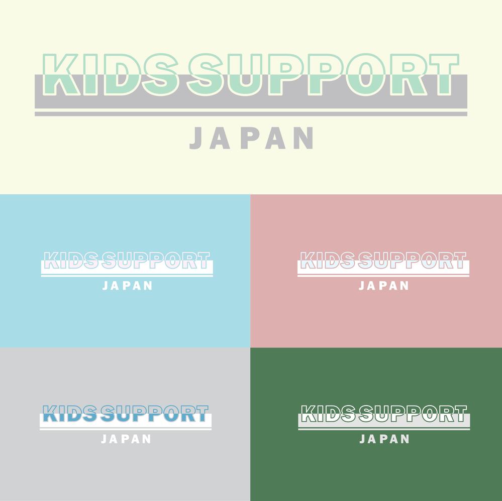 普段着として着れる児童福祉施設「Kids Support」のＴシャツのデザイン