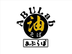 JOB-AID (neon-tani)さんの油そば研究所アブラボ(ABU Lab)への提案