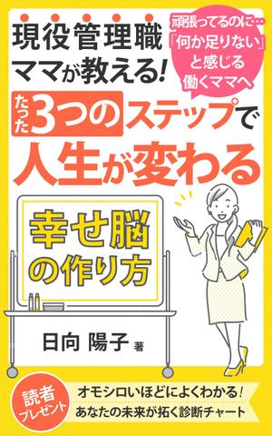 ultimasystem (ultimasystem)さんの電子書籍の表紙デザイン（ライフコーチング）をお願いします(^^♪への提案