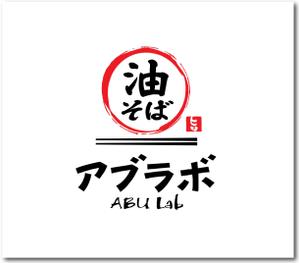 Q-Design (cats-eye)さんの油そば研究所アブラボ(ABU Lab)への提案