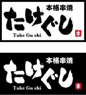中津留　正倫 (cpo_mn)さんの「Take Gu shi       もしくは    たけぐし」のロゴ作成への提案
