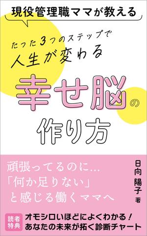 とみちか とわ (someshinzz)さんの電子書籍の表紙デザイン（ライフコーチング）をお願いします(^^♪への提案