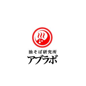 Pithecus (Pithecus)さんの油そば研究所アブラボ(ABU Lab)への提案