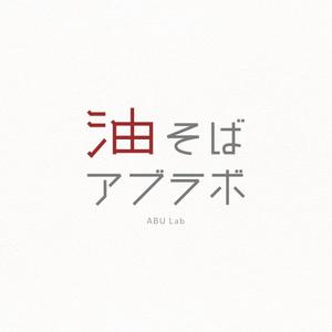 VARMS (VARMS)さんの油そば研究所アブラボ(ABU Lab)への提案
