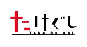 さんの「Take Gu shi       もしくは    たけぐし」のロゴ作成への提案