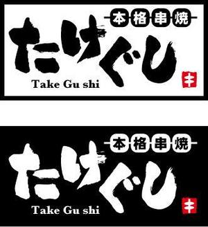 中津留　正倫 (cpo_mn)さんの「Take Gu shi       もしくは    たけぐし」のロゴ作成への提案