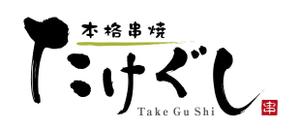 すみれ (sumire0417)さんの「Take Gu shi       もしくは    たけぐし」のロゴ作成への提案