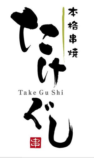 すみれ (sumire0417)さんの「Take Gu shi       もしくは    たけぐし」のロゴ作成への提案