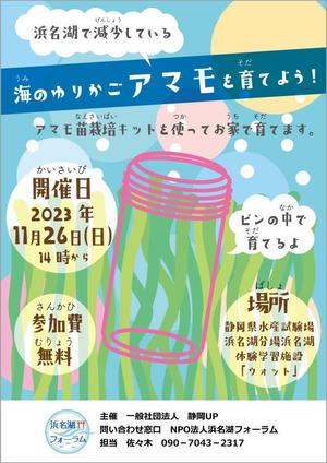 arie (arie7)さんの浜名湖で減少している「アマモ」を育てようイベントチラシへの提案