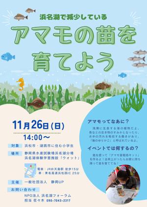 中村えりか (erika_na)さんの浜名湖で減少している「アマモ」を育てようイベントチラシへの提案
