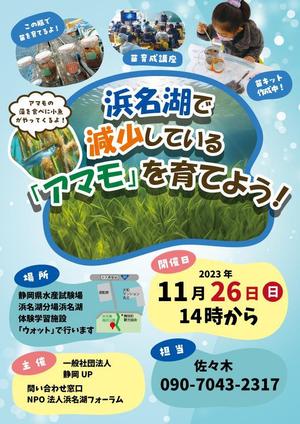 toshimi (crazymoon_tsm)さんの浜名湖で減少している「アマモ」を育てようイベントチラシへの提案