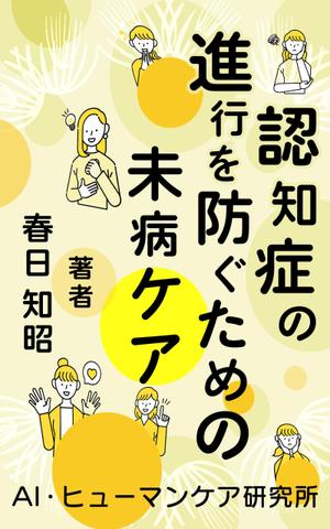 ひで坊 (hidebow69)さんの電子書籍(kindle) の表紙デザインへの提案