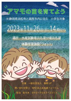 mejirusi_design ()さんの浜名湖で減少している「アマモ」を育てようイベントチラシへの提案