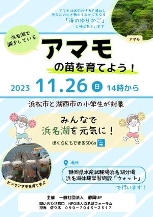 Happy and Icecream (schwarz21)さんの浜名湖で減少している「アマモ」を育てようイベントチラシへの提案
