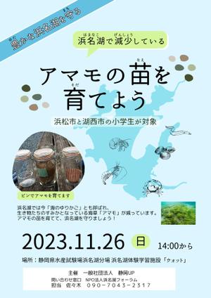 Happy and Icecream (schwarz21)さんの浜名湖で減少している「アマモ」を育てようイベントチラシへの提案