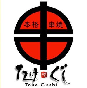 saiga 005 (saiga005)さんの「Take Gu shi       もしくは    たけぐし」のロゴ作成への提案