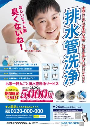 1977kun (1977kun)さんの新聞折込チラシで新しい「排水管洗浄キャンペーン」の訴求への提案