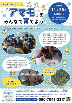 くみ  (komikumi042)さんの浜名湖で減少している「アマモ」を育てようイベントチラシへの提案