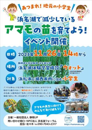 K-Station (K-Station)さんの浜名湖で減少している「アマモ」を育てようイベントチラシへの提案