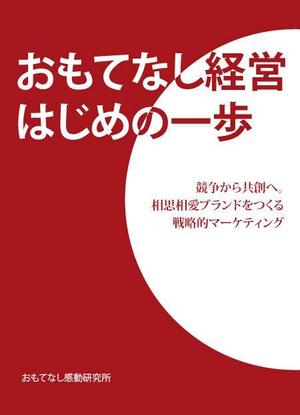 mono_design ()さんのおもてなし経営本の装丁（カバーデザイン）への提案
