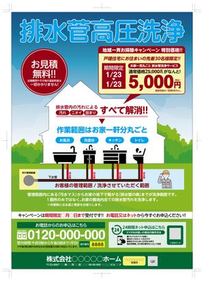 グラフィカデザインファクトリー (GRAPHICA)さんの新聞折込チラシで新しい「排水管洗浄キャンペーン」の訴求への提案