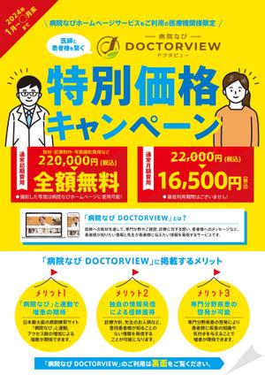 higa (honwaka232)さんの医療機関向け取材サービスのキャンペーン用チラシ作成(A4表裏)への提案