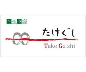 juri-さんの「Take Gu shi       もしくは    たけぐし」のロゴ作成への提案