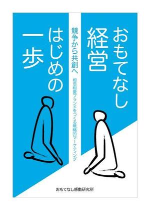 tatami_inu00さんのおもてなし経営本の装丁（カバーデザイン）への提案