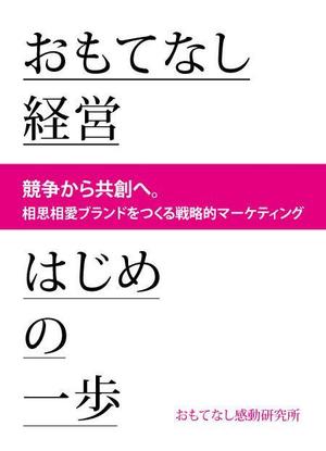 mono_design ()さんのおもてなし経営本の装丁（カバーデザイン）への提案