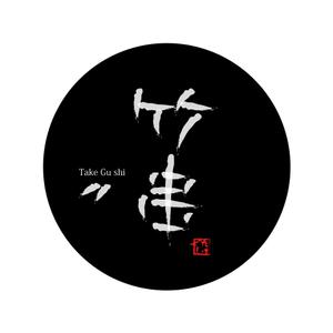 ken1135さんの「Take Gu shi       もしくは    たけぐし」のロゴ作成への提案