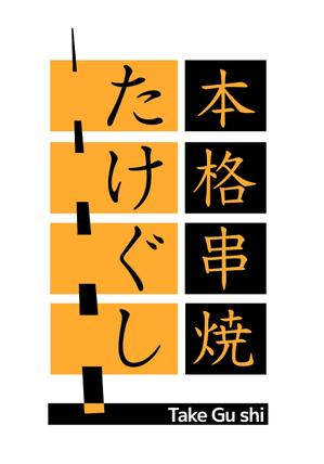 kei (dsokm)さんの「Take Gu shi       もしくは    たけぐし」のロゴ作成への提案